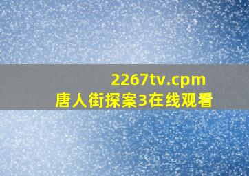 2267tv.cpm唐人街探案3在线观看