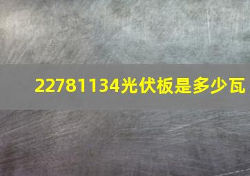 22781134光伏板是多少瓦