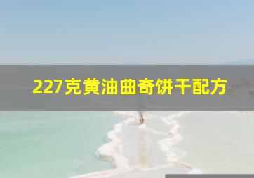 227克黄油曲奇饼干配方