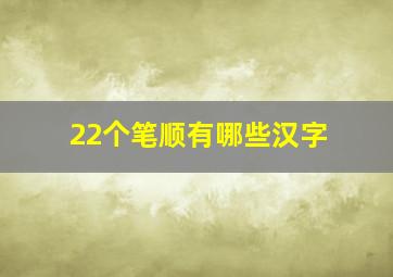 22个笔顺有哪些汉字