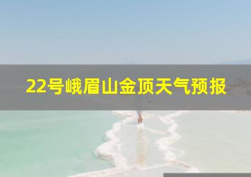 22号峨眉山金顶天气预报