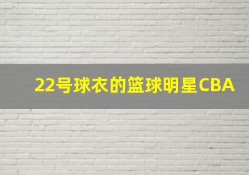 22号球衣的篮球明星CBA