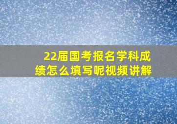 22届国考报名学科成绩怎么填写呢视频讲解