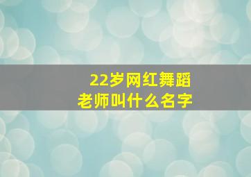 22岁网红舞蹈老师叫什么名字