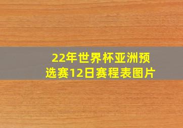 22年世界杯亚洲预选赛12日赛程表图片