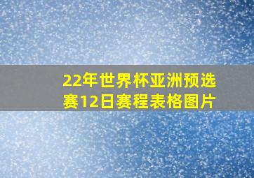 22年世界杯亚洲预选赛12日赛程表格图片