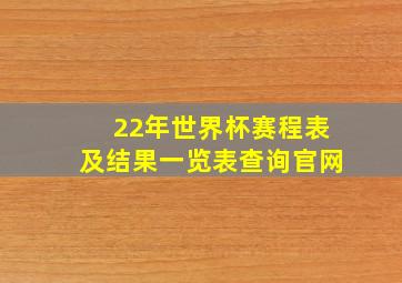 22年世界杯赛程表及结果一览表查询官网