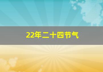 22年二十四节气