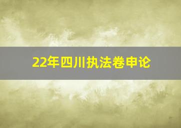 22年四川执法卷申论