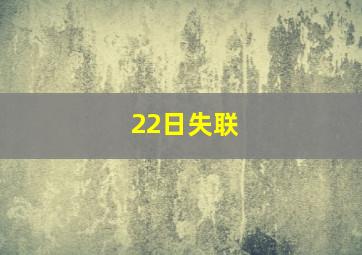 22日失联