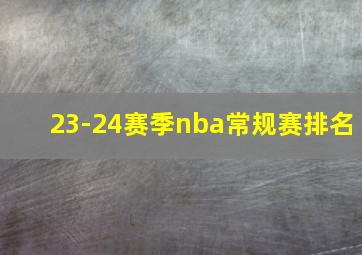 23-24赛季nba常规赛排名