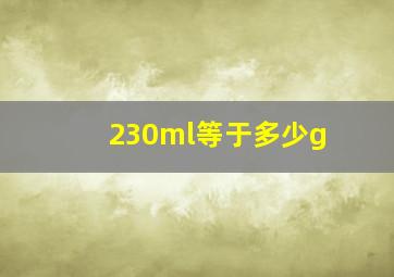 230ml等于多少g