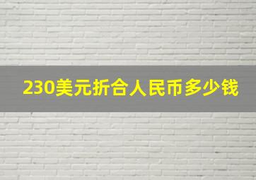 230美元折合人民币多少钱