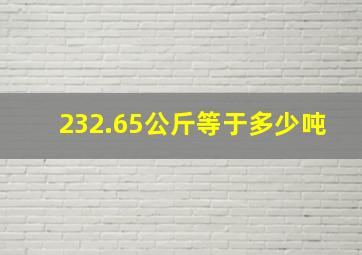 232.65公斤等于多少吨