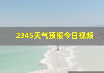 2345天气预报今日视频