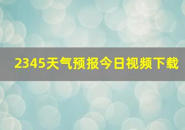 2345天气预报今日视频下载