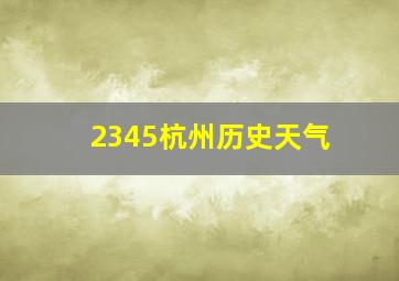 2345杭州历史天气