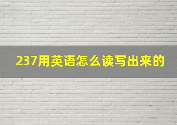 237用英语怎么读写出来的