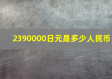 2390000日元是多少人民币