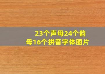 23个声母24个韵母16个拼音字体图片