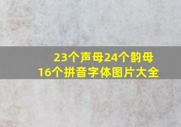 23个声母24个韵母16个拼音字体图片大全