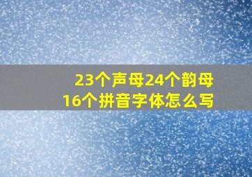 23个声母24个韵母16个拼音字体怎么写