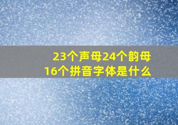 23个声母24个韵母16个拼音字体是什么