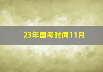 23年国考时间11月