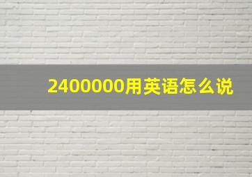 2400000用英语怎么说