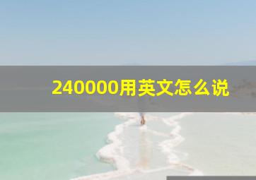 240000用英文怎么说