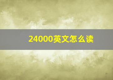 24000英文怎么读