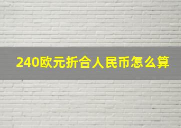 240欧元折合人民币怎么算