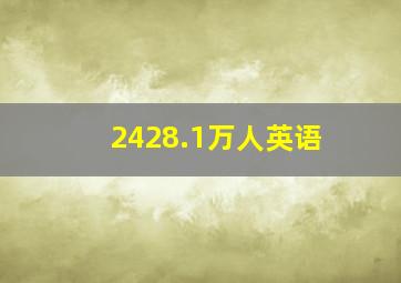 2428.1万人英语