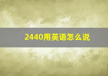 2440用英语怎么说