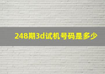 248期3d试机号码是多少