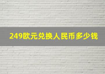 249欧元兑换人民币多少钱