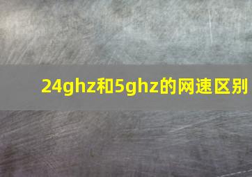 24ghz和5ghz的网速区别