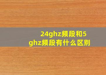 24ghz频段和5ghz频段有什么区别