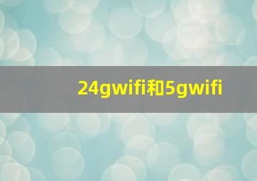 24gwifi和5gwifi