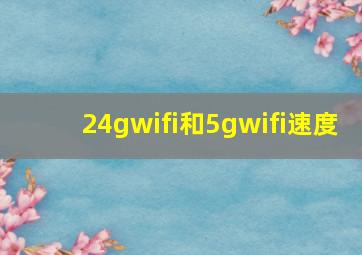 24gwifi和5gwifi速度