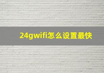 24gwifi怎么设置最快