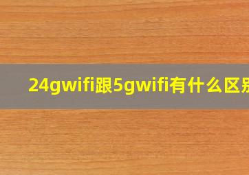 24gwifi跟5gwifi有什么区别