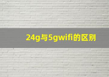 24g与5gwifi的区别