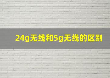 24g无线和5g无线的区别