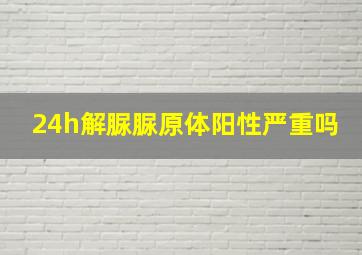 24h解脲脲原体阳性严重吗