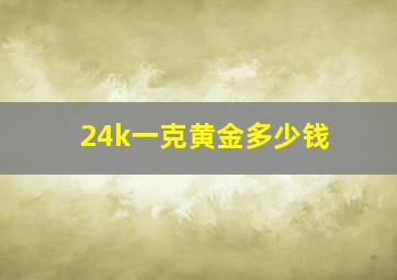 24k一克黄金多少钱