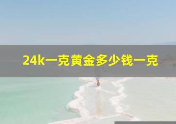 24k一克黄金多少钱一克