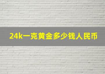 24k一克黄金多少钱人民币