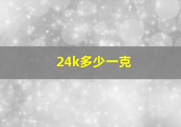 24k多少一克