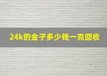 24k的金子多少钱一克回收